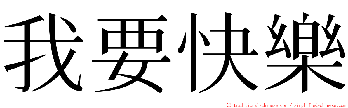 我要快樂 ming font