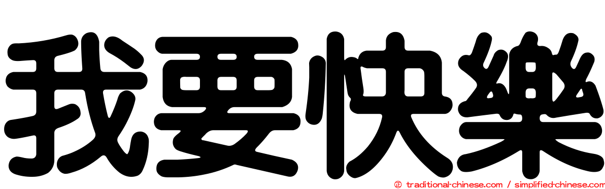 我要快樂