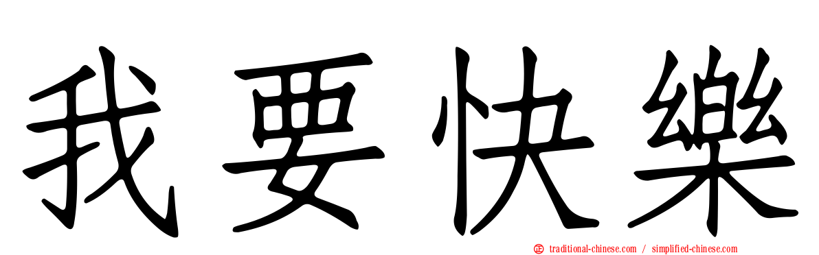 我要快樂