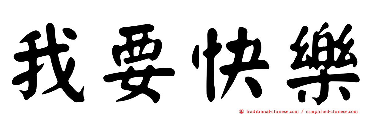 我要快樂