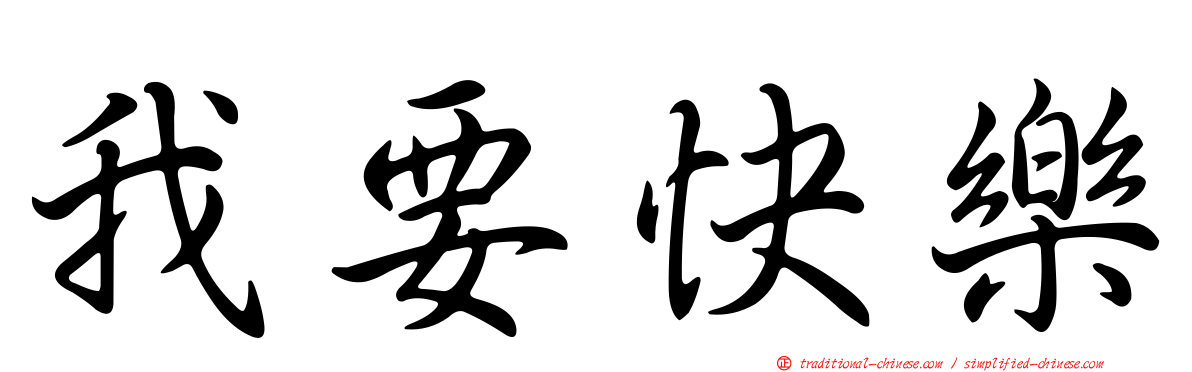 我要快樂