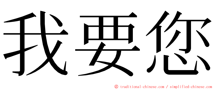我要您 ming font
