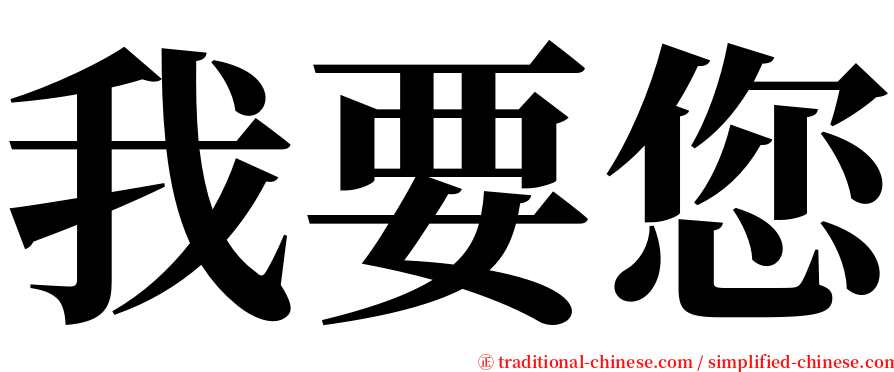 我要您 serif font