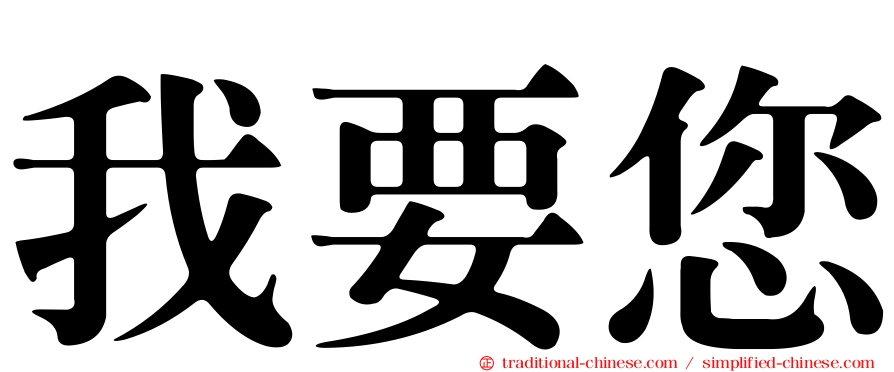 我要您