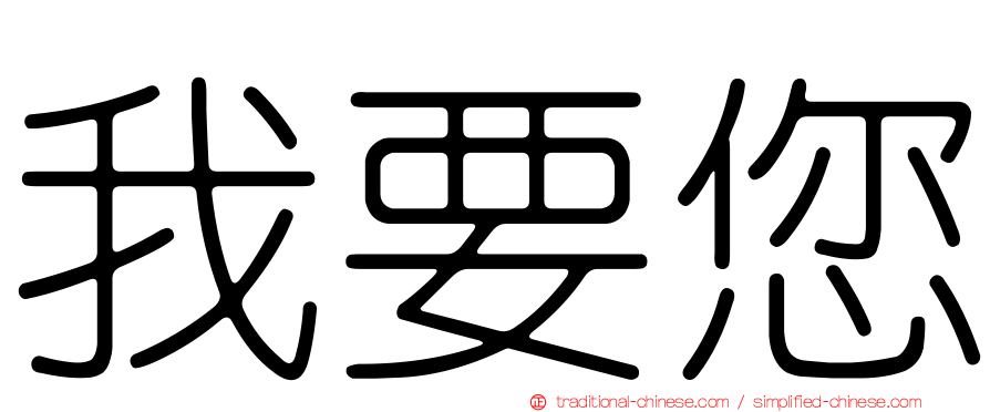 我要您