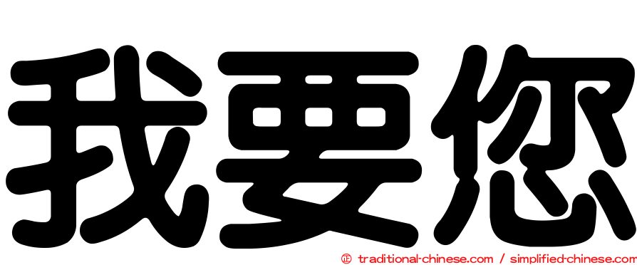 我要您