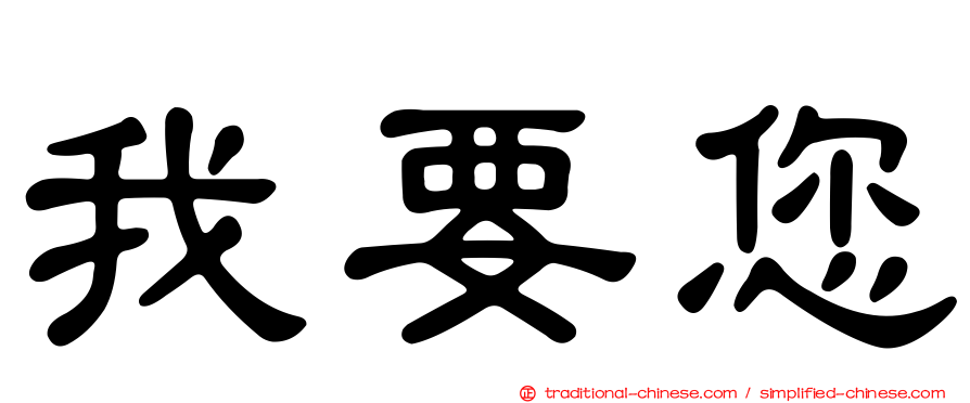 我要您