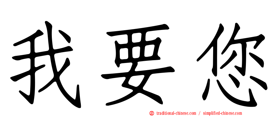 我要您