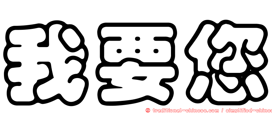 我要您