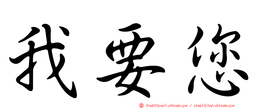 我要您