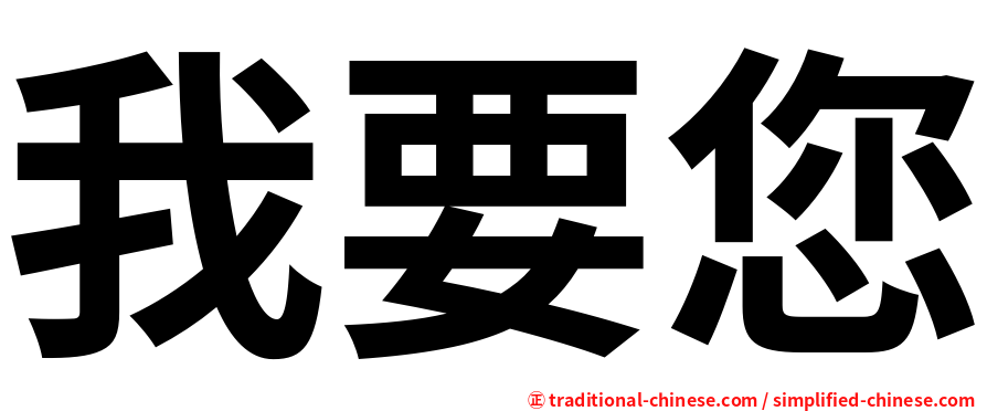 我要您