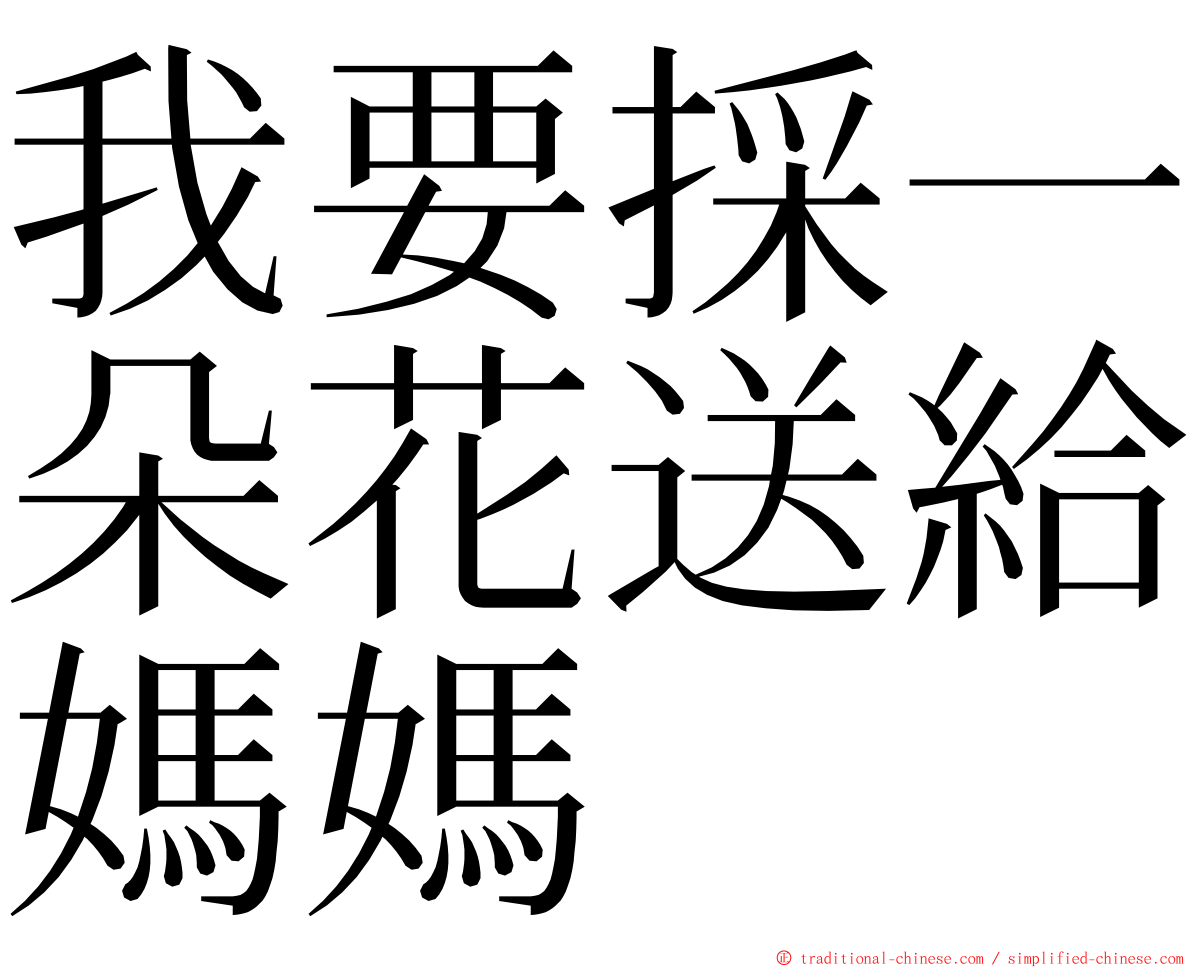 我要採一朵花送給媽媽 ming font