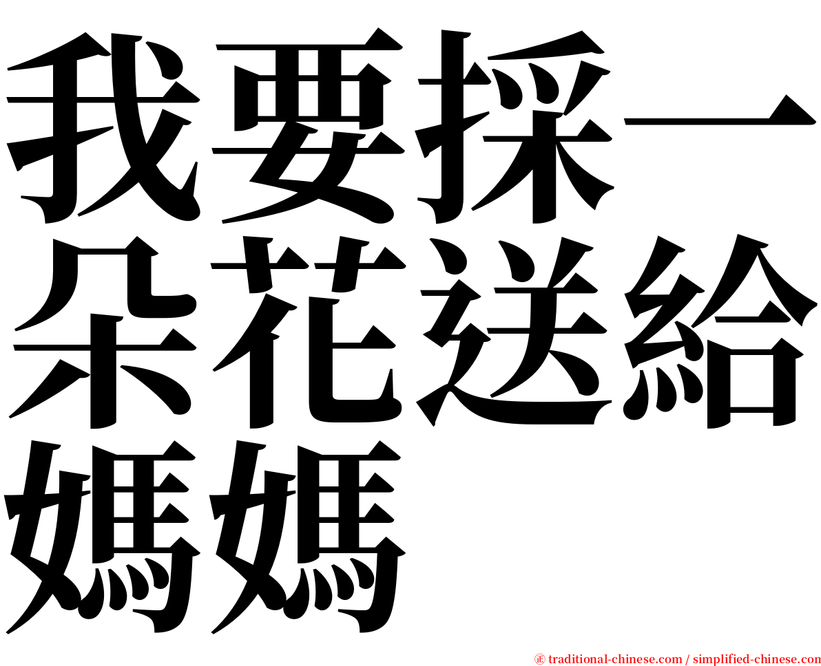 我要採一朵花送給媽媽 serif font