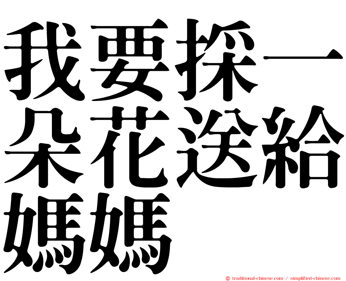 我要採一朵花送給媽媽
