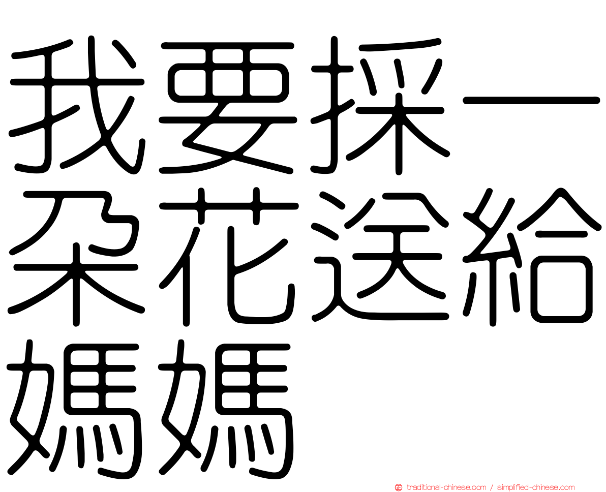 我要採一朵花送給媽媽