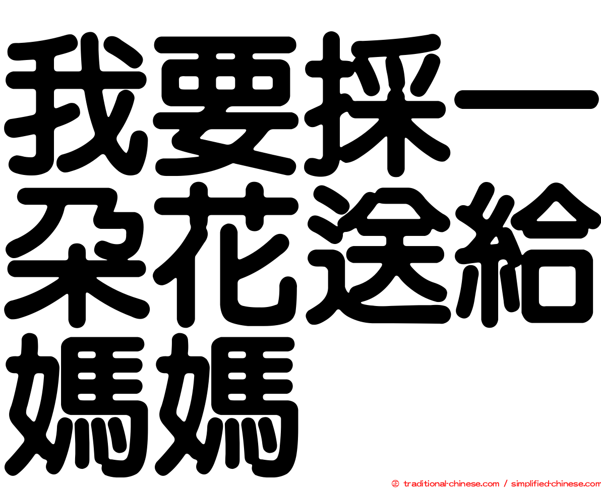 我要採一朵花送給媽媽