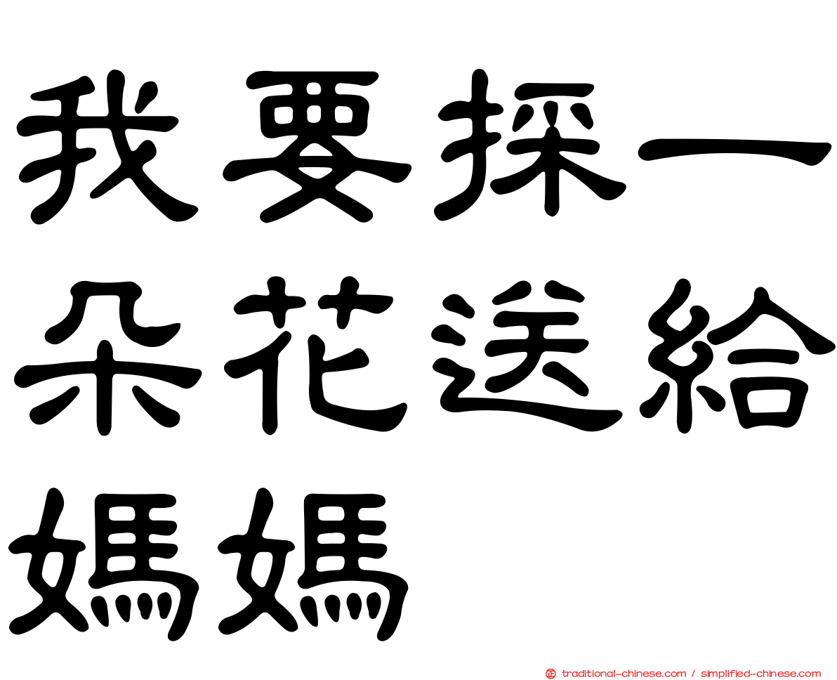 我要採一朵花送給媽媽