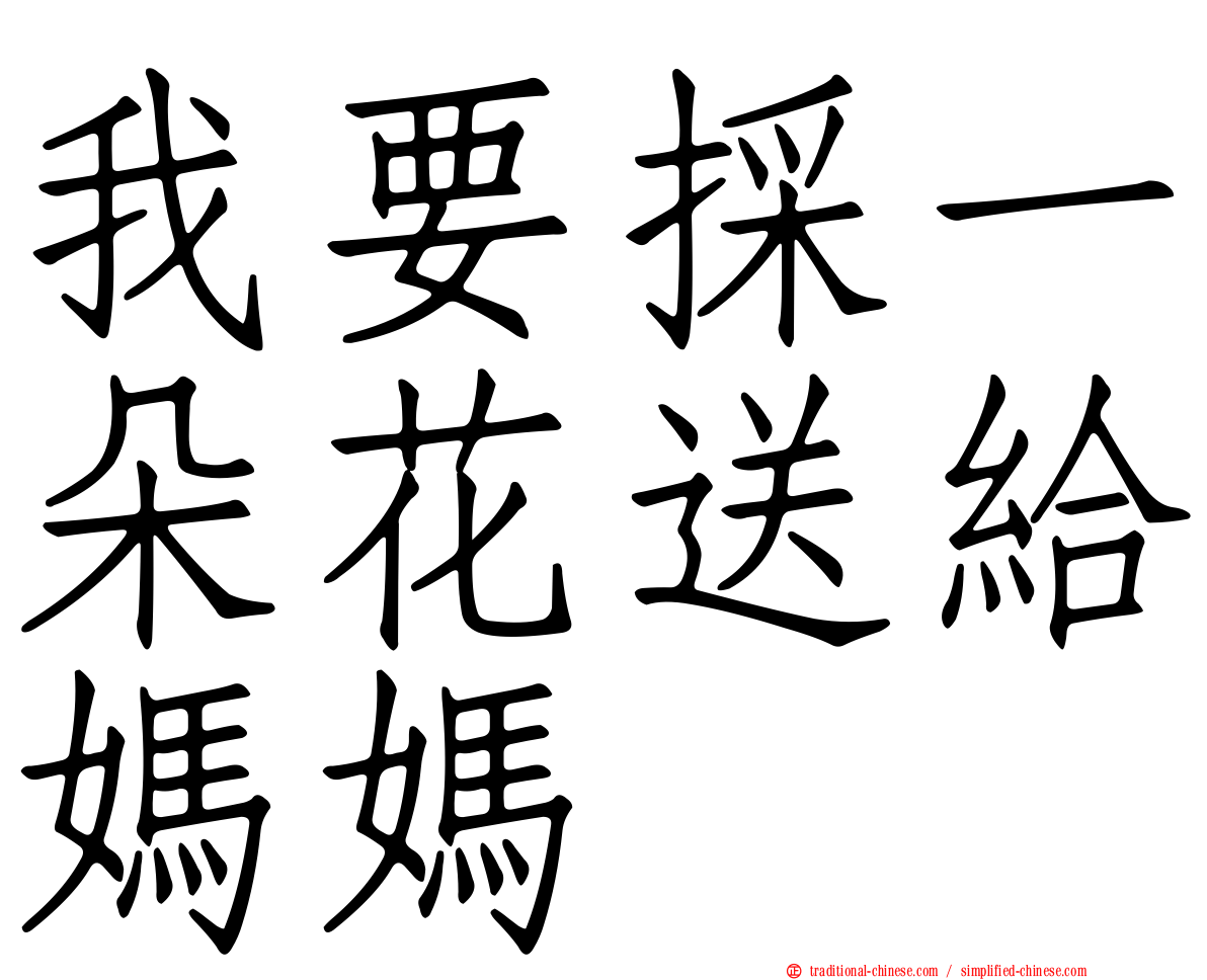 我要採一朵花送給媽媽
