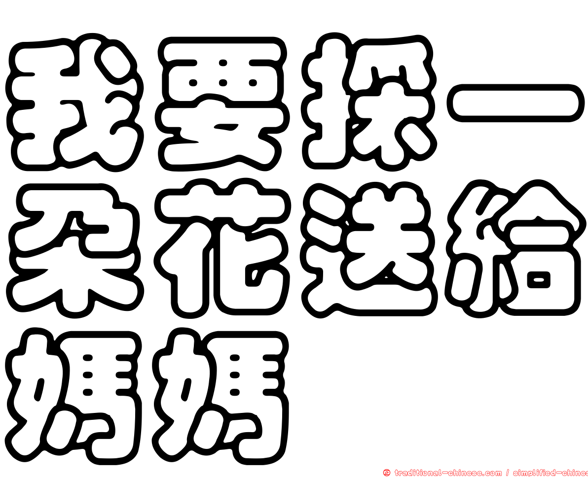 我要採一朵花送給媽媽