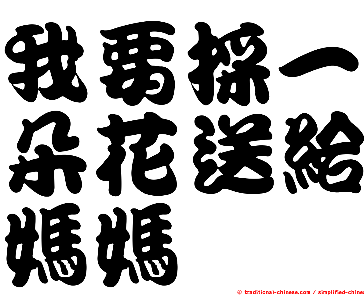 我要採一朵花送給媽媽