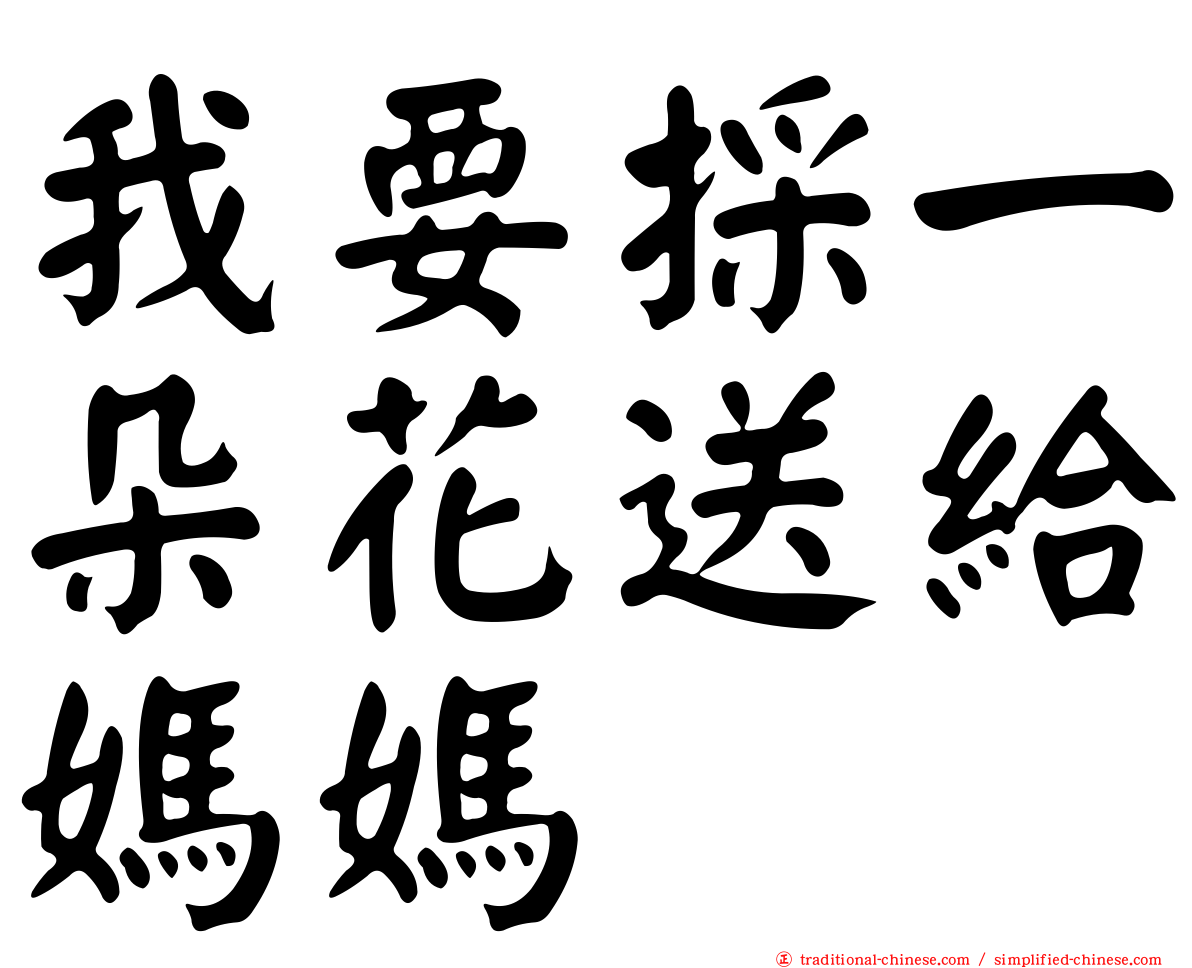 我要採一朵花送給媽媽