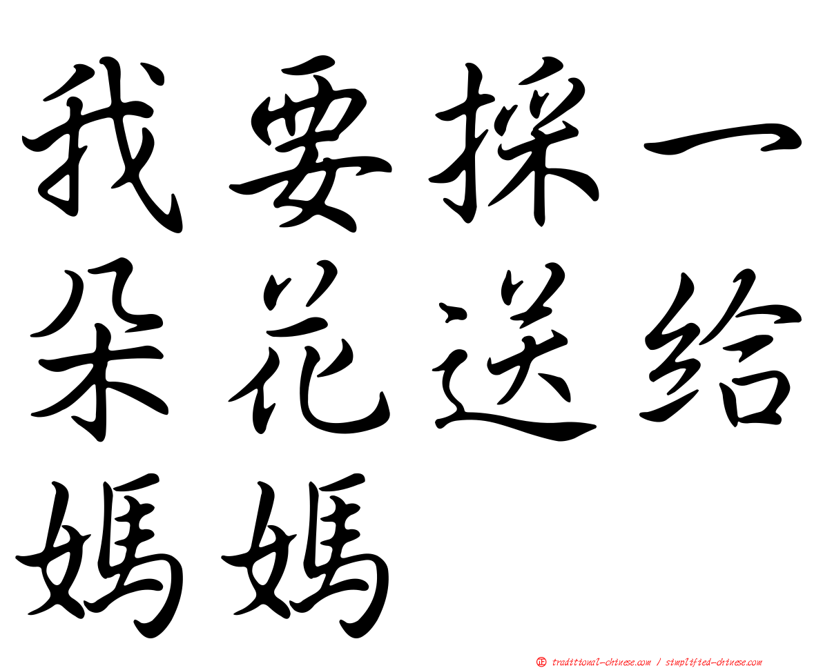我要採一朵花送給媽媽