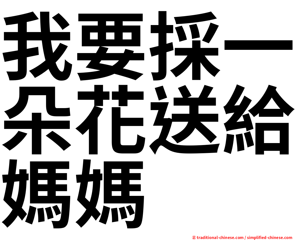 我要採一朵花送給媽媽