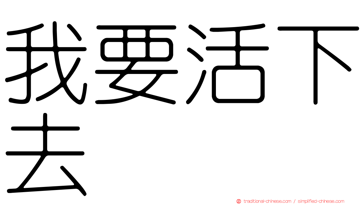我要活下去