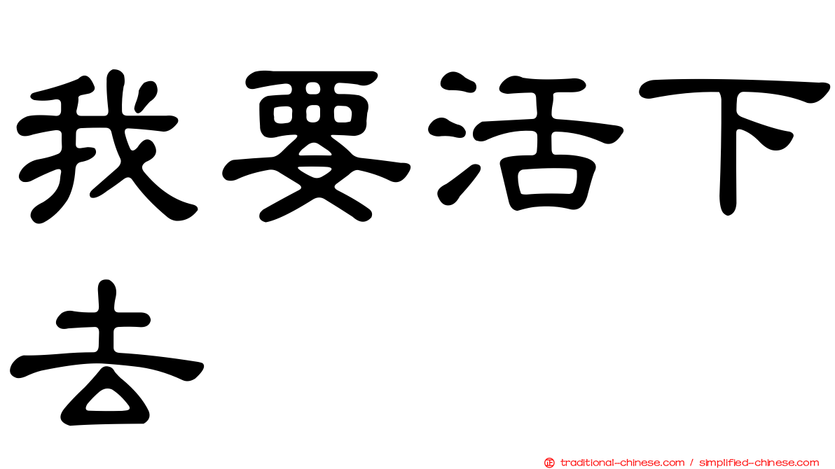 我要活下去