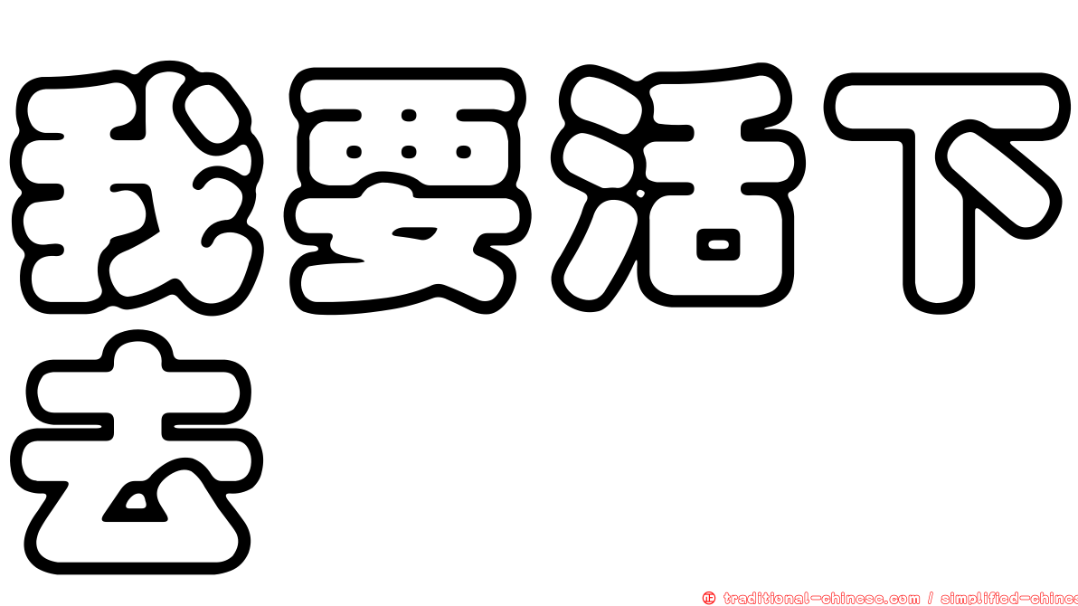 我要活下去