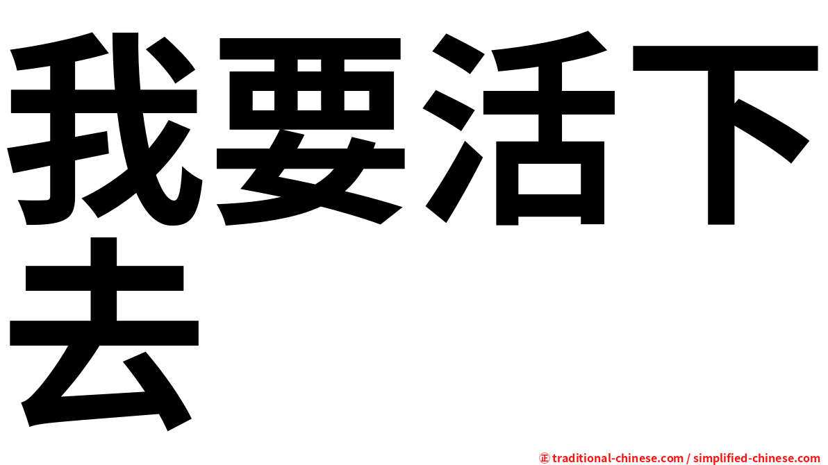 我要活下去
