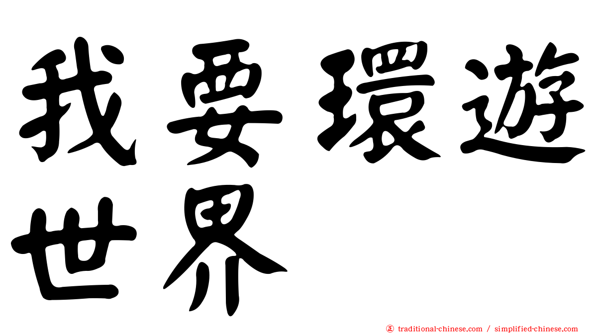 我要環遊世界