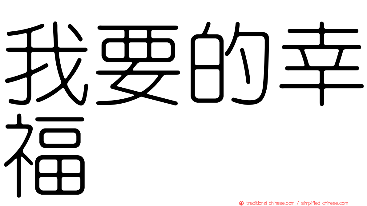 我要的幸福