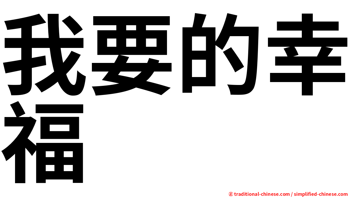 我要的幸福