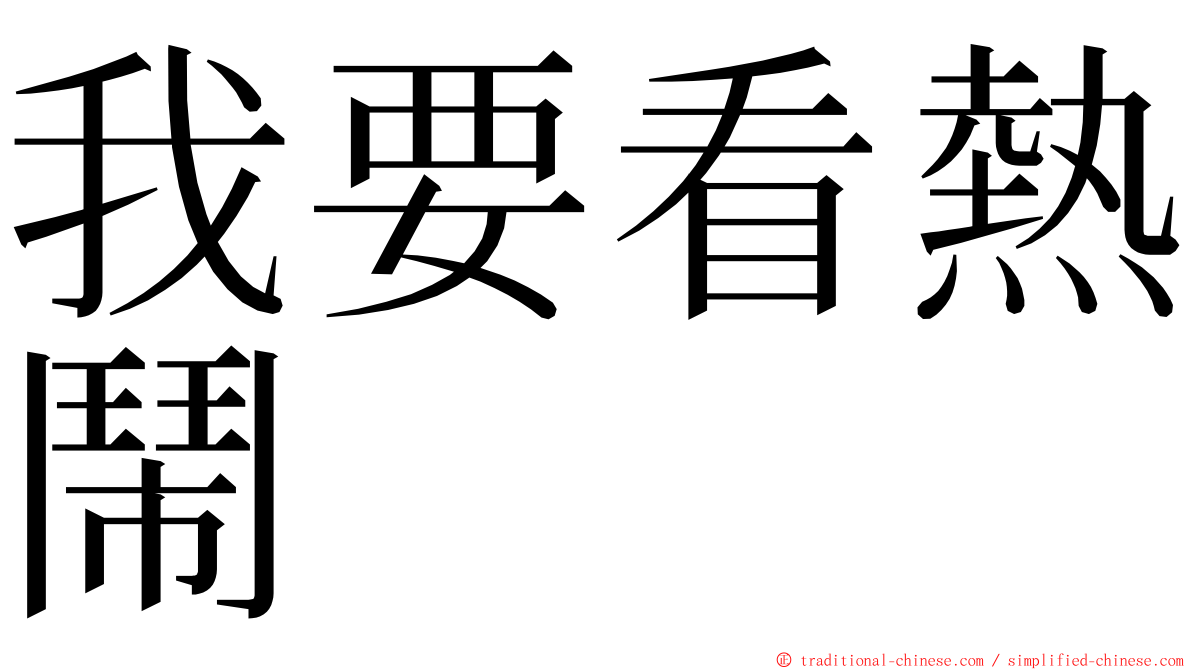 我要看熱鬧 ming font