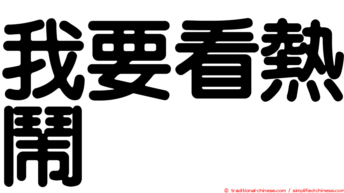 我要看熱鬧