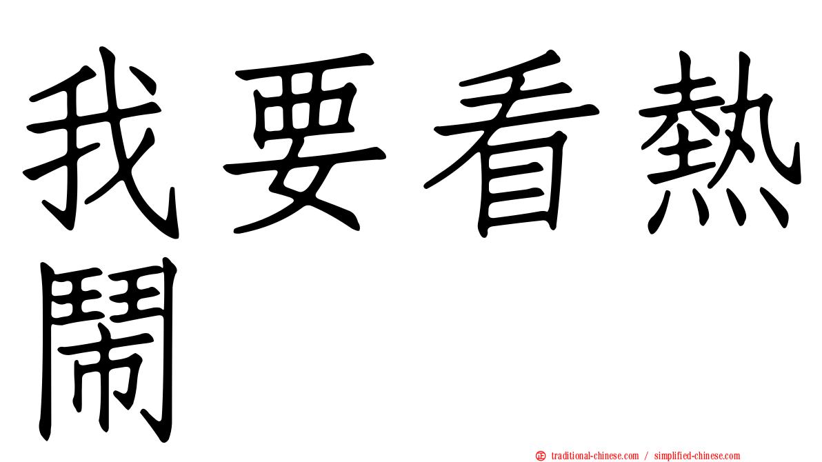 我要看熱鬧