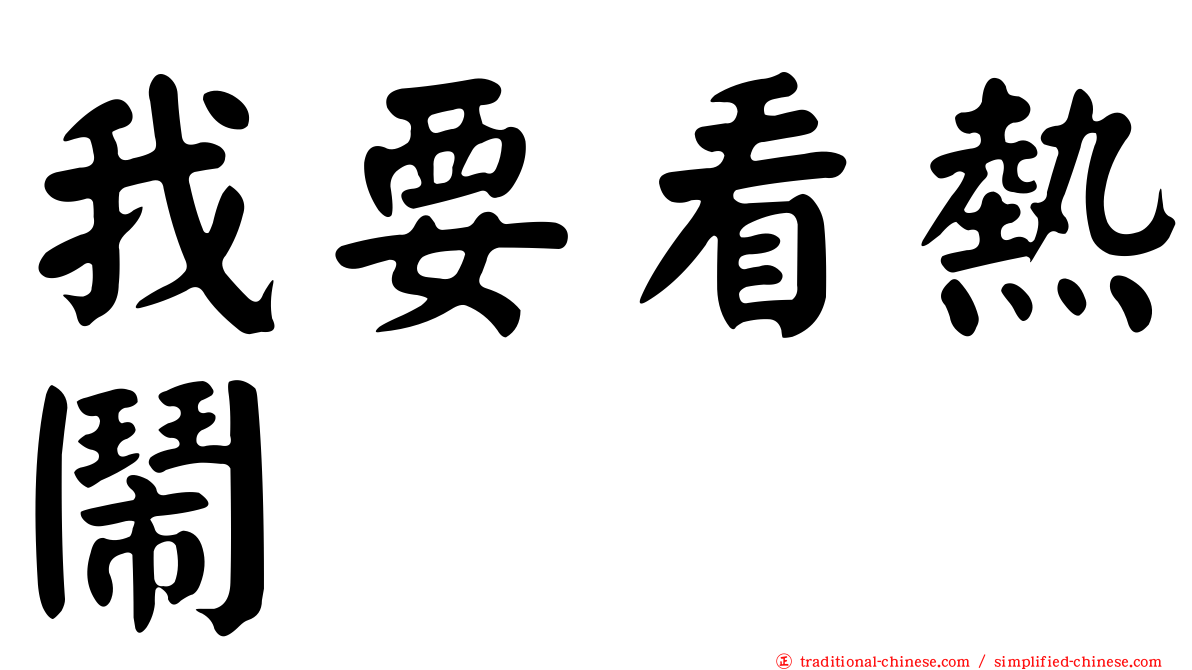 我要看熱鬧