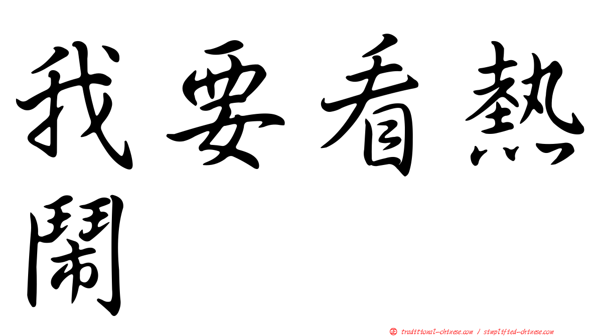 我要看熱鬧