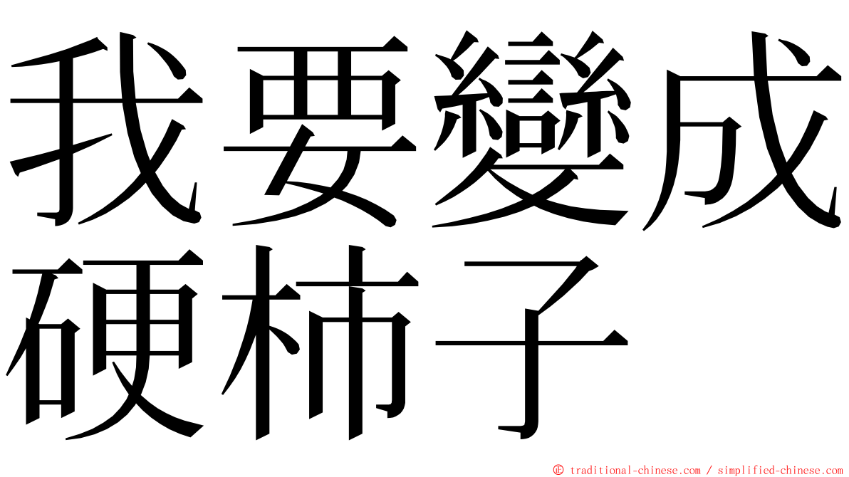 我要變成硬柿子 ming font