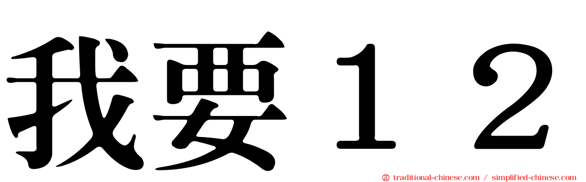 我要１２