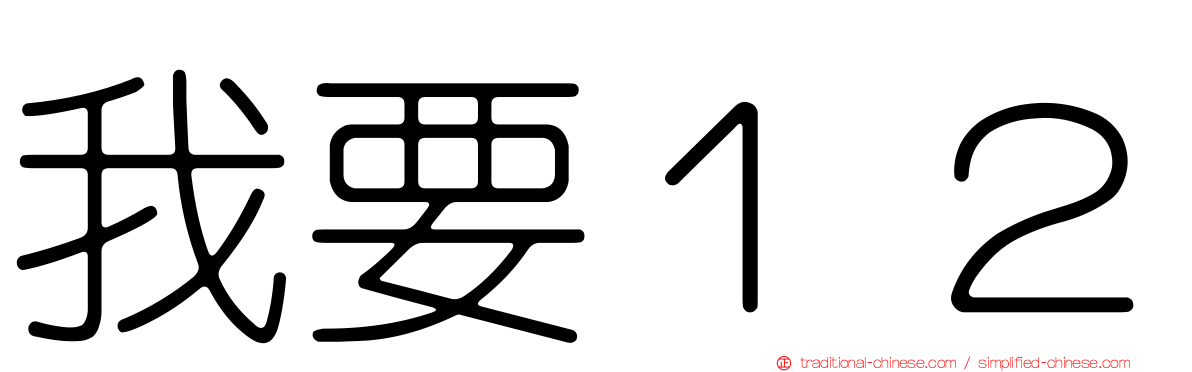 我要１２