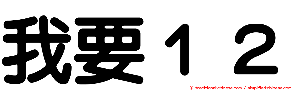我要１２