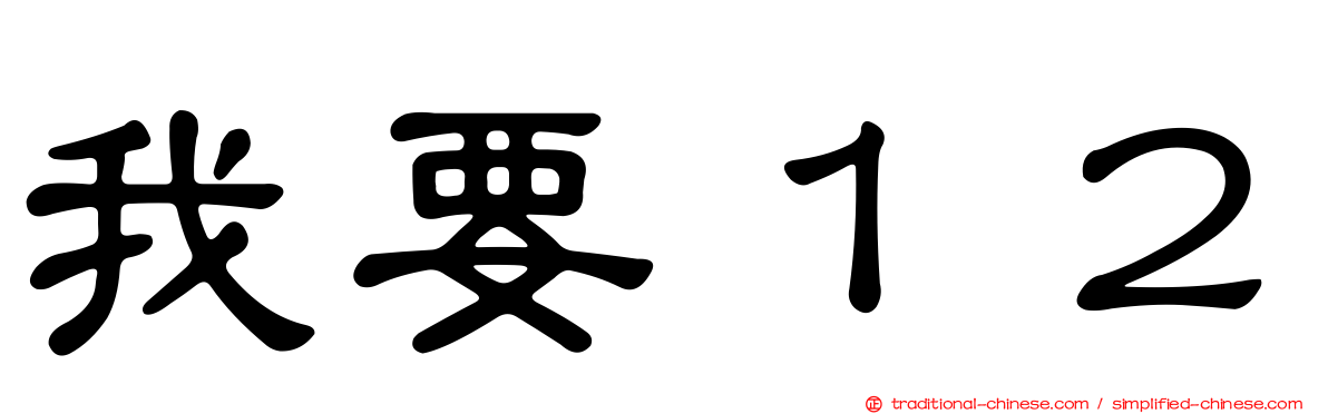 我要１２