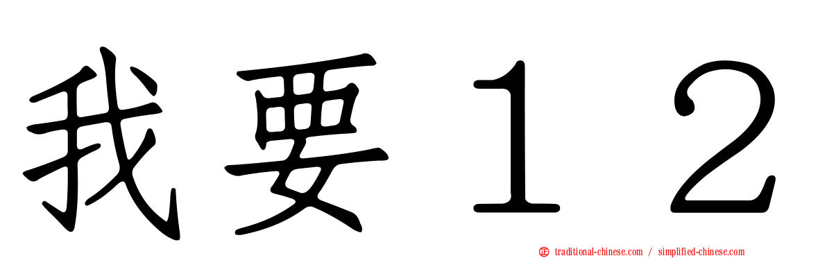 我要１２
