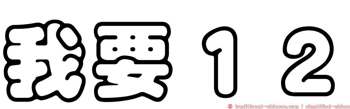 我要１２