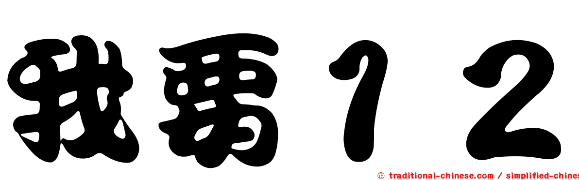 我要１２