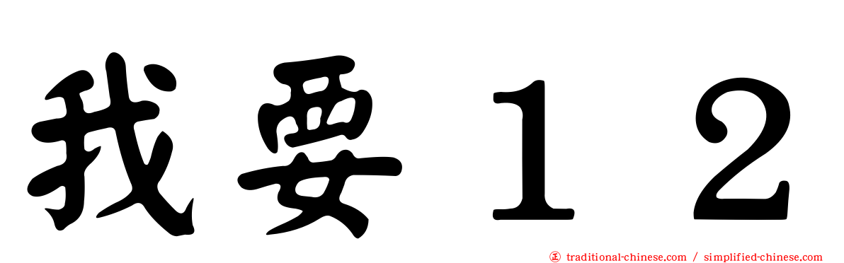 我要１２