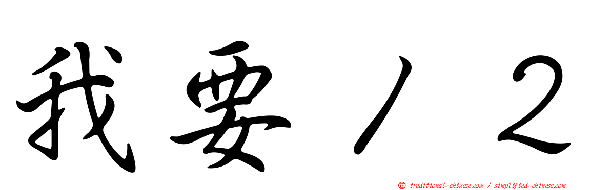 我要１２
