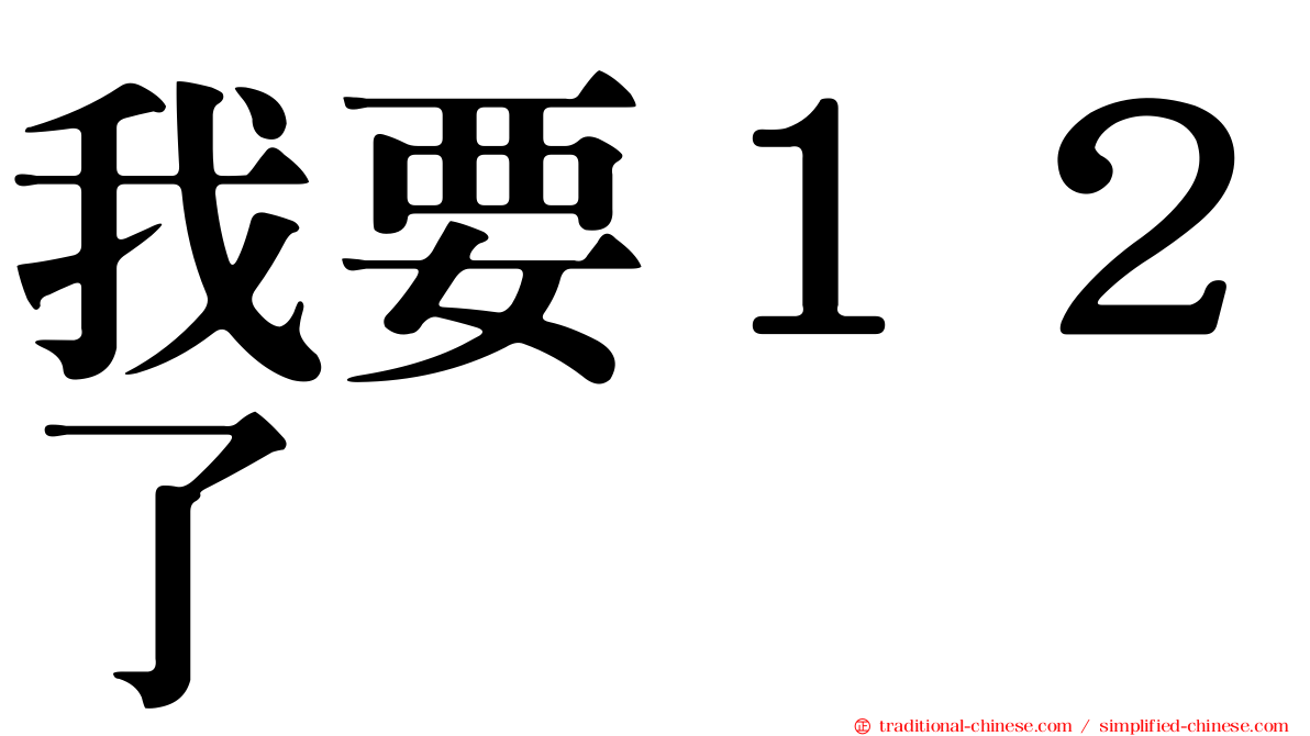 我要１２了